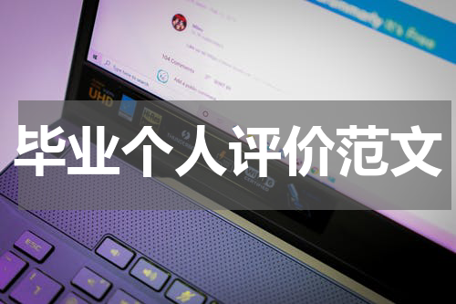 毕业个人评价范文
