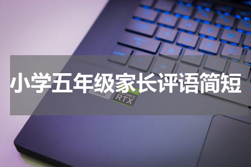 小学五年级家长评语简短
