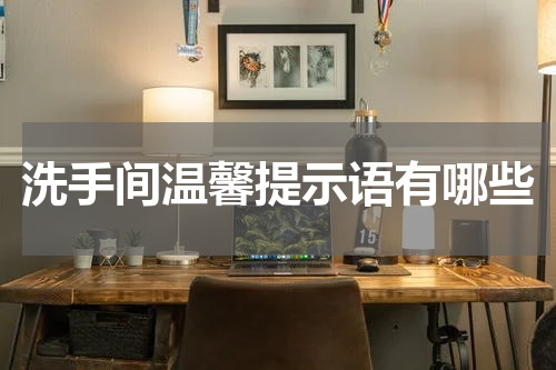 洗手间温馨提示语有哪些
