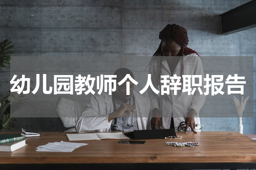 幼儿园教师个人辞职报告