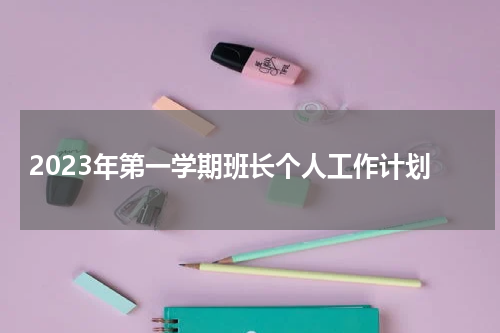 2023年第一学期班长个人工作计划