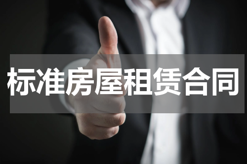 标准房屋租赁合同