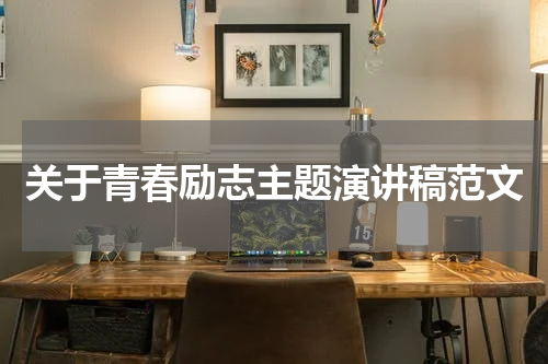 关于青春励志主题演讲稿范文