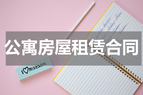 公寓房屋租赁合同