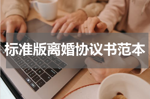 标准版离婚协议书范本