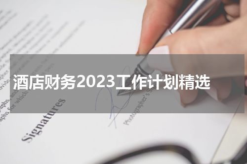 酒店财务2023工作计划精选
