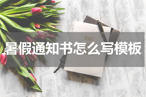 暑假通知书怎么写模板