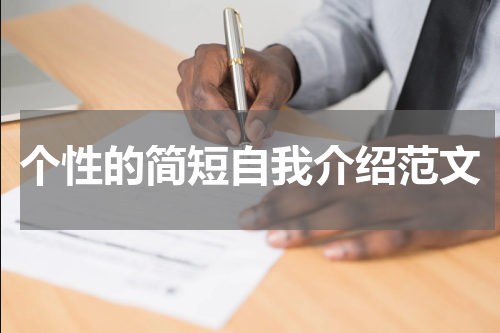 个性的简短自我介绍范文