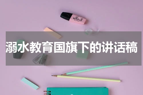 溺水教育国旗下的讲话稿