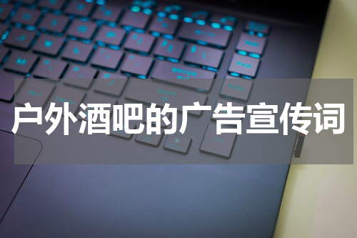 户外酒吧的广告宣传词