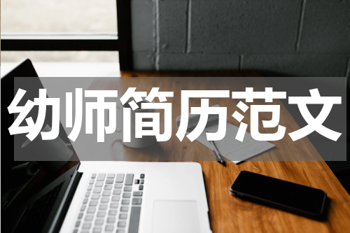 幼师简历范文