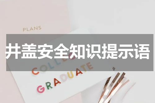 井盖安全知识提示语