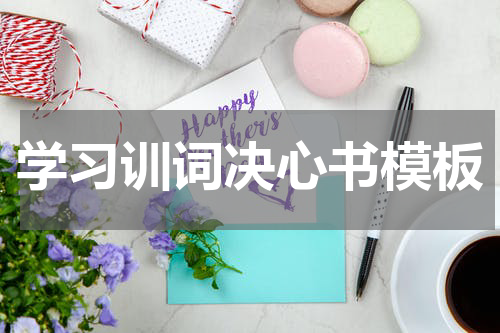 学习训词决心书模板