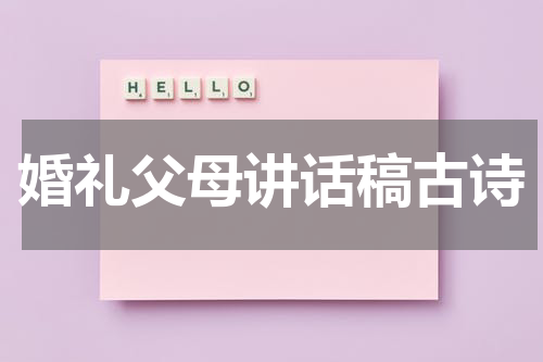 婚礼父母讲话稿古诗