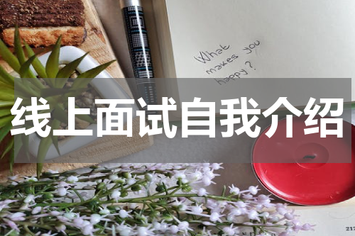 线上面试自我介绍