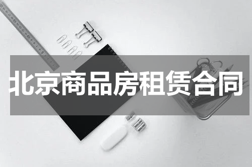 北京商品房租赁合同
