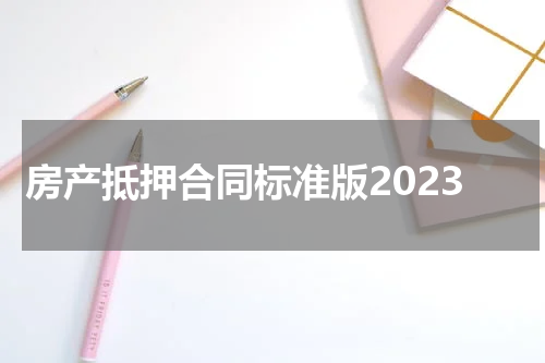 房产抵押合同标准版2023