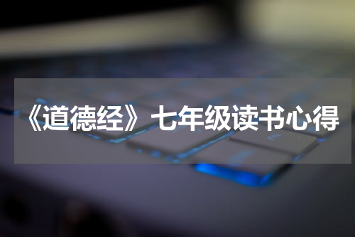 《道德经》七年级读书心得