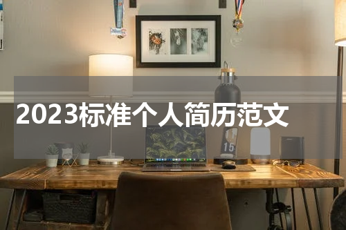 2023标准个人简历范文