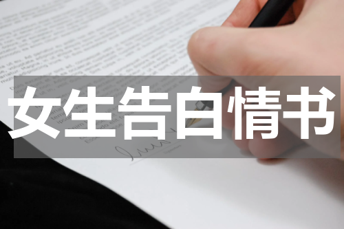 女生告白情书