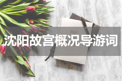沈阳故宫概况导游词