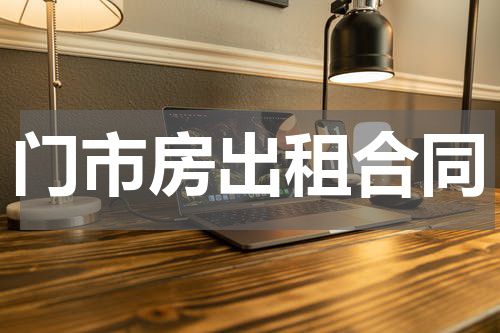 门市房出租合同