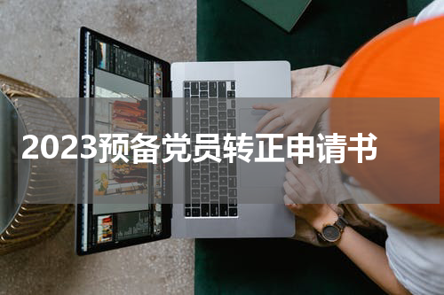 2023预备党员转正申请书