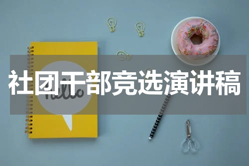 社团干部竞选演讲稿