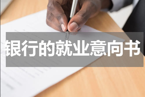 银行的就业意向书