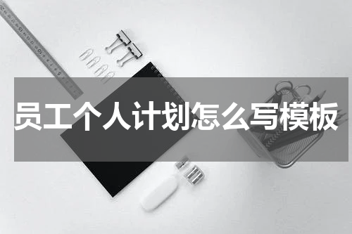 员工个人计划怎么写模板