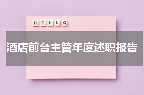 酒店前台主管年度述职报告