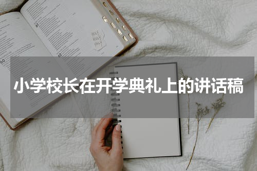 小学校长在开学典礼上的讲话稿