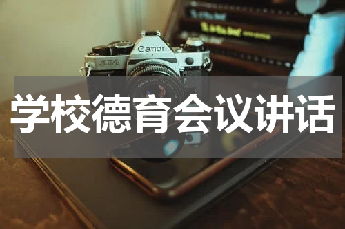学校德育会议讲话
