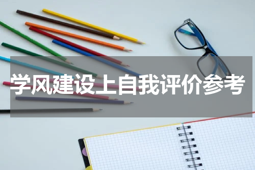 学风建设上自我评价参考