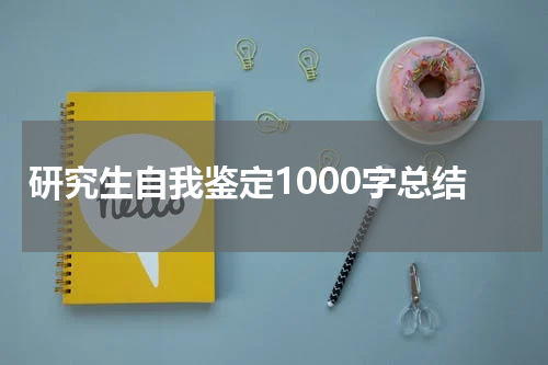研究生自我鉴定1000字总结