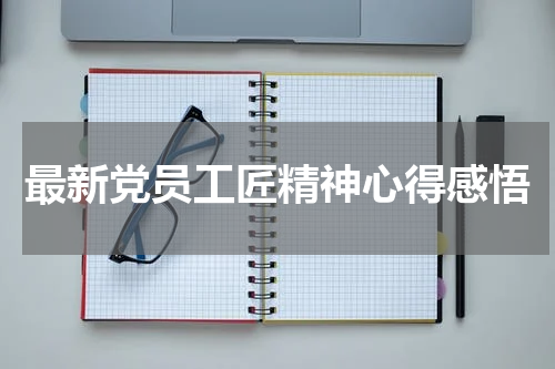 最新党员工匠精神心得感悟