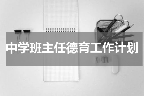 中学班主任德育工作计划