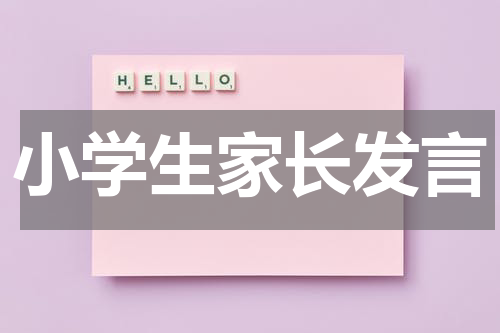 小学生家长发言