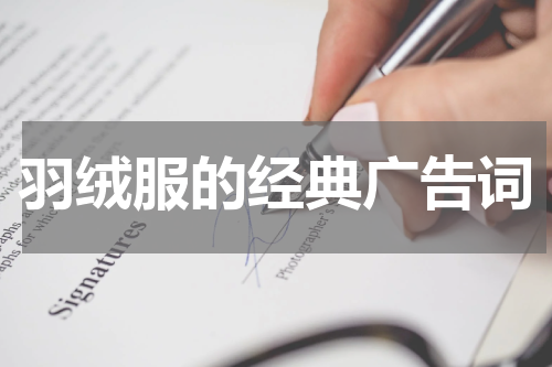 羽绒服的经典广告词
