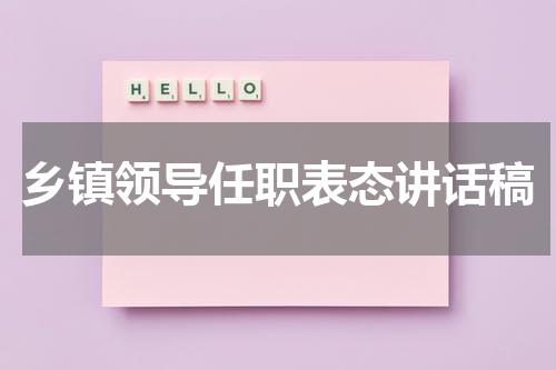 乡镇领导任职表态讲话稿