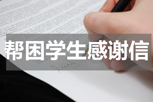 帮困学生感谢信