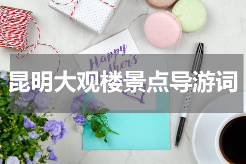 昆明大观楼景点导游词