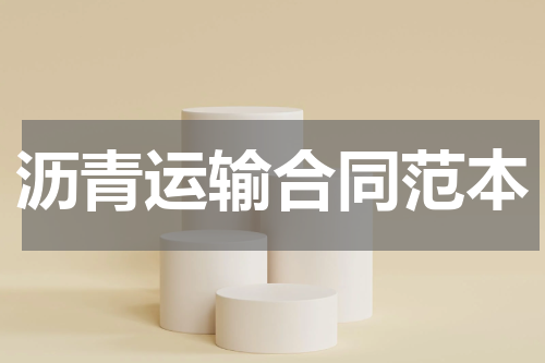 沥青运输合同范本