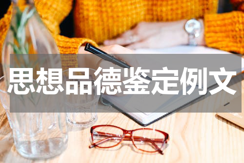思想品德鉴定例文