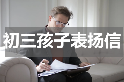 初三孩子表扬信