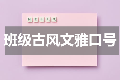 班级古风文雅口号