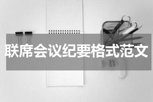 联席会议纪要格式范文