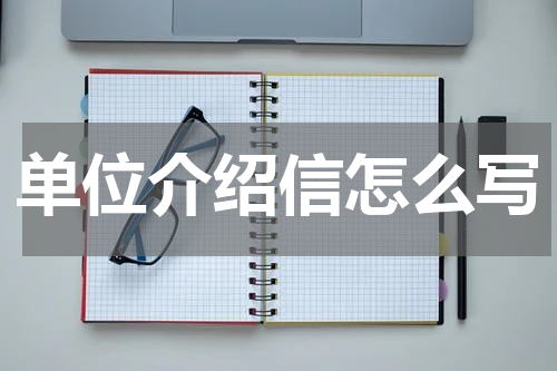 单位介绍信怎么写