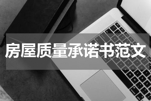 房屋质量承诺书范文