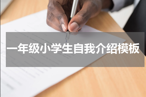 一年级小学生自我介绍模板